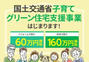 子育てグリーン住宅支援事業利用可能！